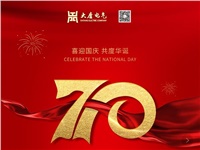 湖南大唐電氣設備制造有限公司熱烈慶祝中華人民共和國成立70周年！
