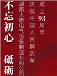 湖南大唐電氣慶祝中國(guó)人民解放軍成立93周年！