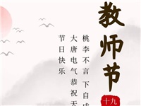 金秋九月，銘記師恩|大唐電氣祝老師們節(jié)日快樂！