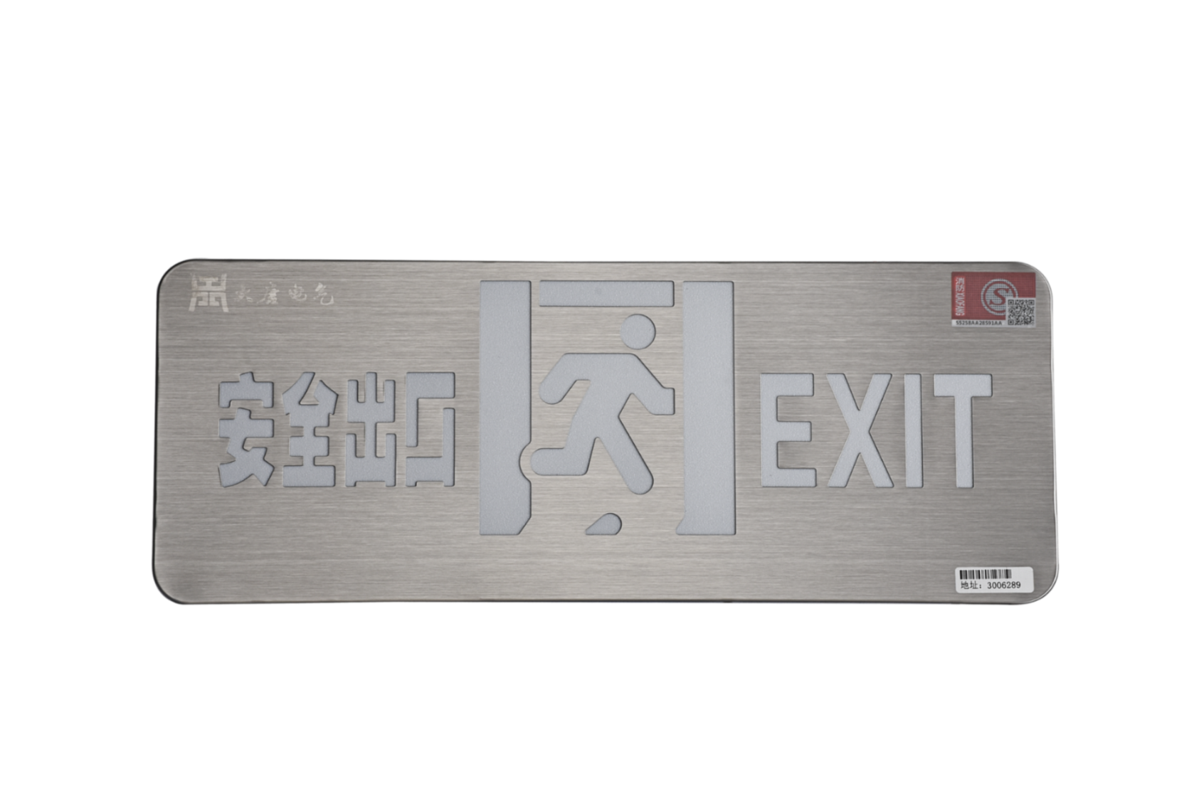 A型消防應(yīng)急標(biāo)志燈具（安全出口燈）DSC_2652、DSC_2767、DSC_2806