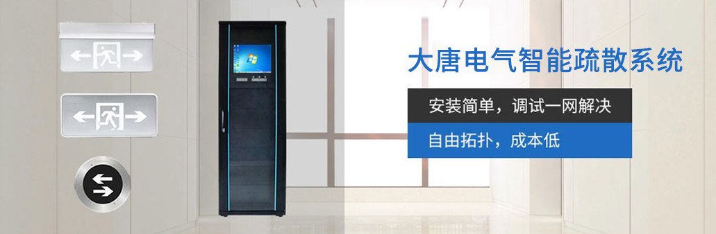 智能疏散系統(tǒng)由哪幾部分組成？湖南大唐電氣為你解析[科普貼]