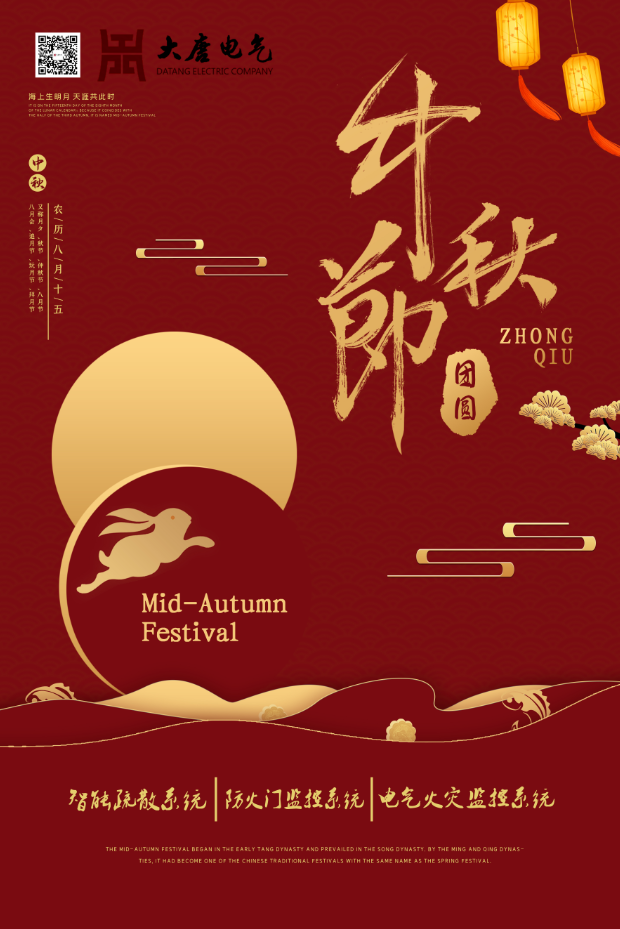 湖南大唐電氣設(shè)備制造有限公司祝愿大家中秋節(jié)快樂！